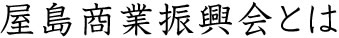 屋島商業振興会について